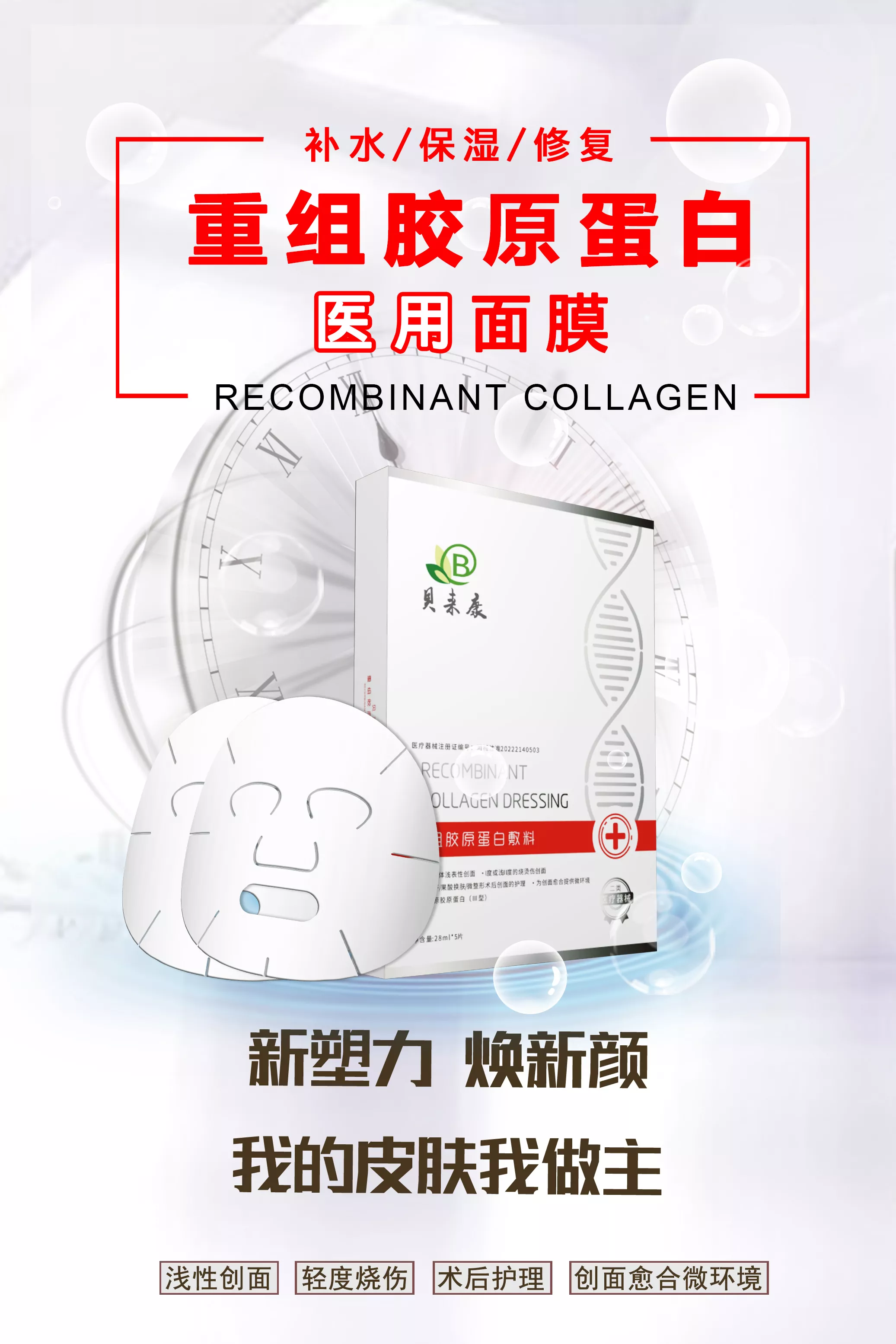 贝来康重组胶原蛋白医用面膜