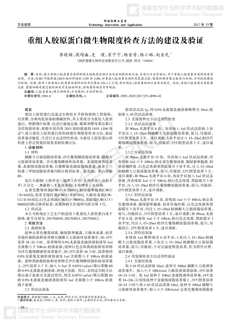 重组人胶原蛋白微生物限度检查方法的建设及验证_00.png